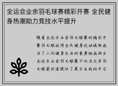 全运会业余羽毛球赛精彩开赛 全民健身热潮助力竞技水平提升