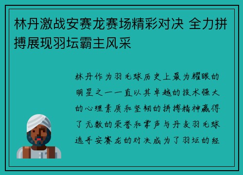 林丹激战安赛龙赛场精彩对决 全力拼搏展现羽坛霸主风采