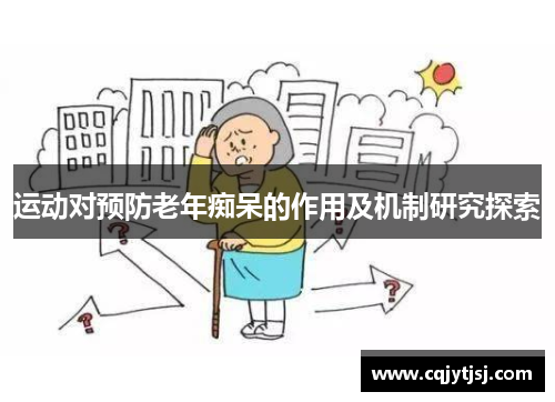 运动对预防老年痴呆的作用及机制研究探索