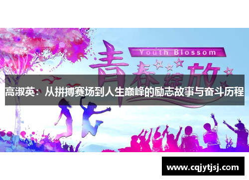 高淑英：从拼搏赛场到人生巅峰的励志故事与奋斗历程
