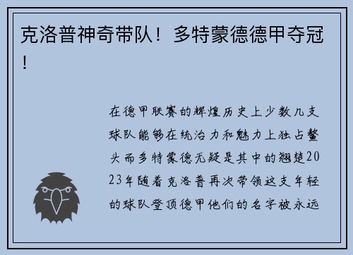 克洛普神奇带队！多特蒙德德甲夺冠！