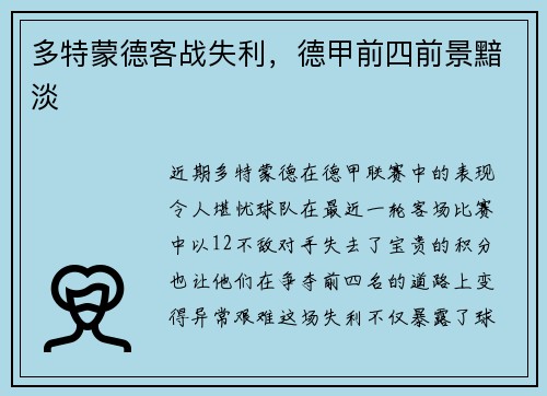 多特蒙德客战失利，德甲前四前景黯淡