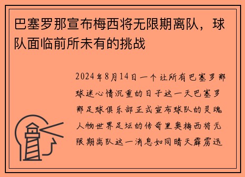 巴塞罗那宣布梅西将无限期离队，球队面临前所未有的挑战