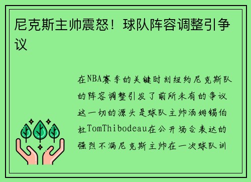 尼克斯主帅震怒！球队阵容调整引争议