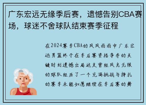 广东宏远无缘季后赛，遗憾告别CBA赛场，球迷不舍球队结束赛季征程