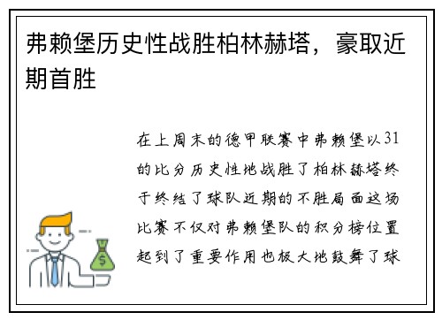 弗赖堡历史性战胜柏林赫塔，豪取近期首胜
