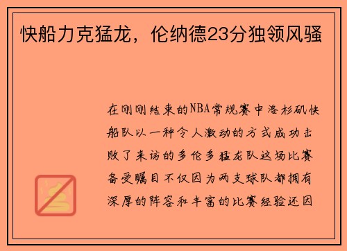 快船力克猛龙，伦纳德23分独领风骚