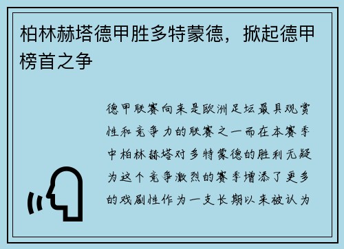 柏林赫塔德甲胜多特蒙德，掀起德甲榜首之争