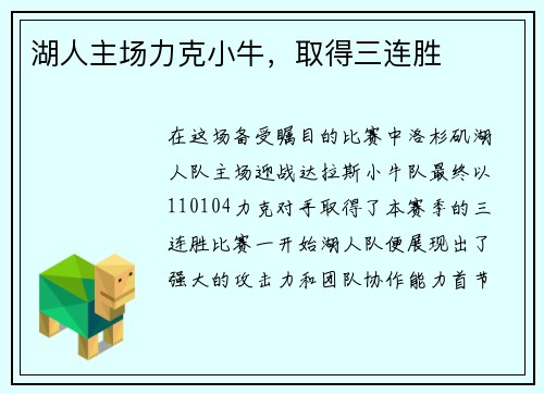 湖人主场力克小牛，取得三连胜
