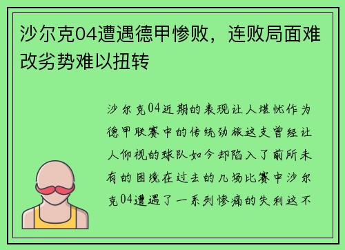 沙尔克04遭遇德甲惨败，连败局面难改劣势难以扭转
