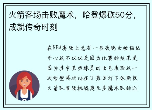 火箭客场击败魔术，哈登爆砍50分，成就传奇时刻