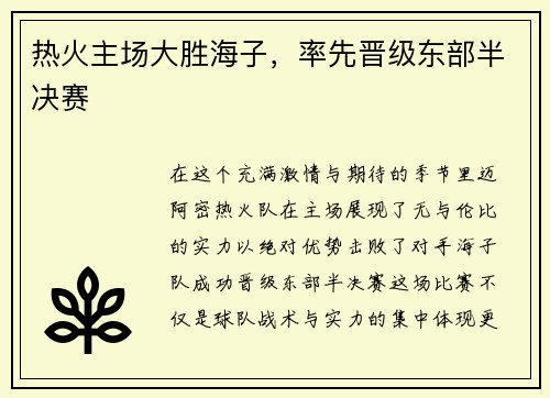 热火主场大胜海子，率先晋级东部半决赛