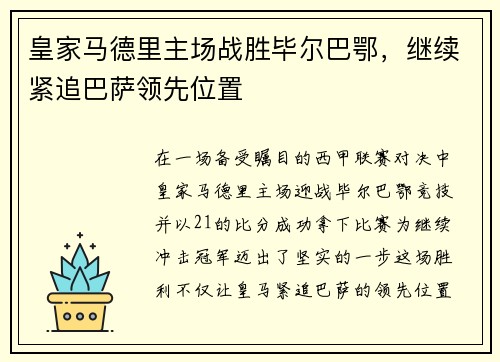 皇家马德里主场战胜毕尔巴鄂，继续紧追巴萨领先位置