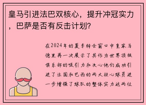 皇马引进法巴双核心，提升冲冠实力，巴萨是否有反击计划？