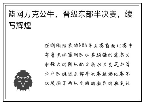 篮网力克公牛，晋级东部半决赛，续写辉煌
