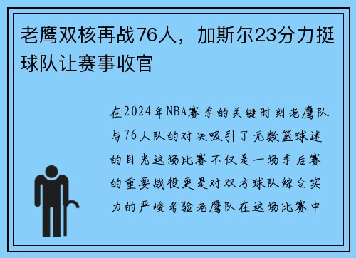 老鹰双核再战76人，加斯尔23分力挺球队让赛事收官