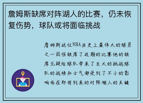 詹姆斯缺席对阵湖人的比赛，仍未恢复伤势，球队或将面临挑战