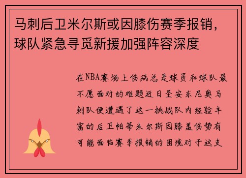 马刺后卫米尔斯或因膝伤赛季报销，球队紧急寻觅新援加强阵容深度