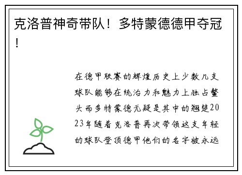 克洛普神奇带队！多特蒙德德甲夺冠！