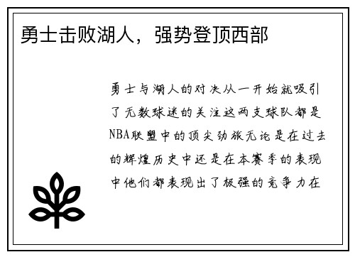 勇士击败湖人，强势登顶西部