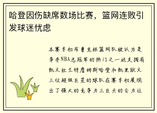 哈登因伤缺席数场比赛，篮网连败引发球迷忧虑