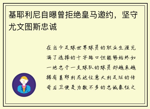基耶利尼自曝曾拒绝皇马邀约，坚守尤文图斯忠诚
