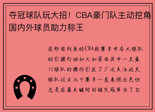 夺冠球队玩大招！CBA豪门队主动挖角国内外球员助力称王