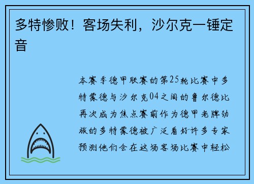 多特惨败！客场失利，沙尔克一锤定音