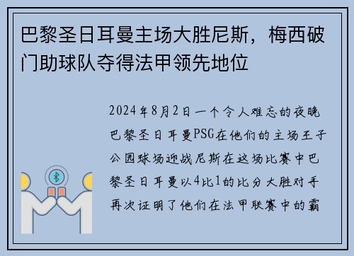 巴黎圣日耳曼主场大胜尼斯，梅西破门助球队夺得法甲领先地位