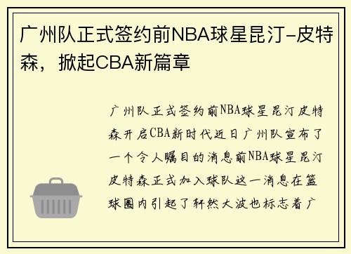 广州队正式签约前NBA球星昆汀-皮特森，掀起CBA新篇章