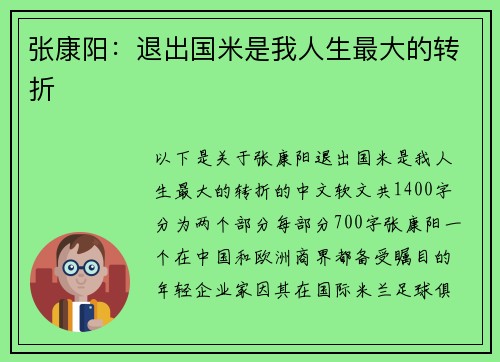 张康阳：退出国米是我人生最大的转折