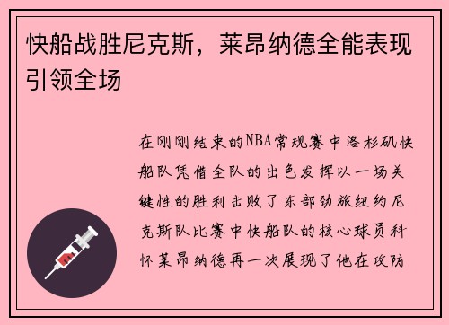 快船战胜尼克斯，莱昂纳德全能表现引领全场