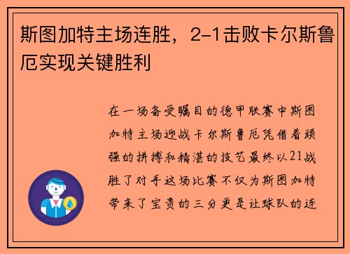 斯图加特主场连胜，2-1击败卡尔斯鲁厄实现关键胜利