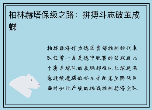 柏林赫塔保级之路：拼搏斗志破茧成蝶