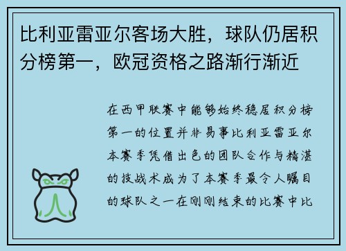 比利亚雷亚尔客场大胜，球队仍居积分榜第一，欧冠资格之路渐行渐近