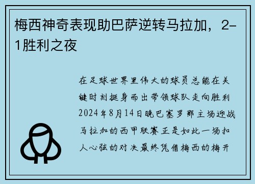 梅西神奇表现助巴萨逆转马拉加，2-1胜利之夜
