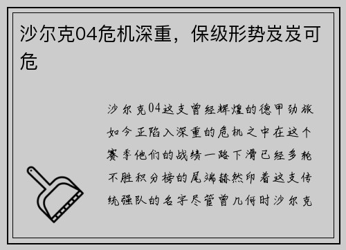 沙尔克04危机深重，保级形势岌岌可危