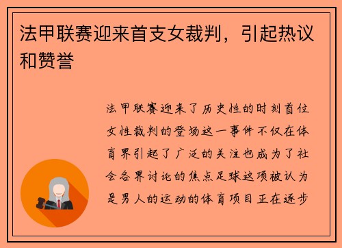法甲联赛迎来首支女裁判，引起热议和赞誉