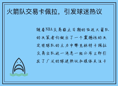 火箭队交易卡佩拉，引发球迷热议
