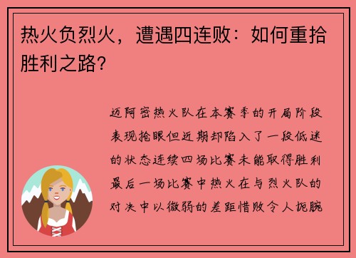 热火负烈火，遭遇四连败：如何重拾胜利之路？
