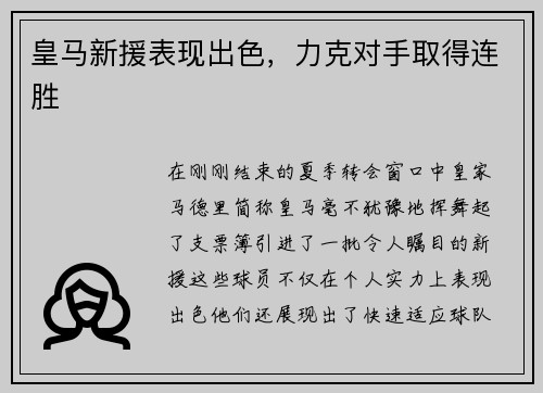 皇马新援表现出色，力克对手取得连胜