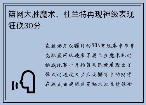 篮网大胜魔术，杜兰特再现神级表现狂砍30分