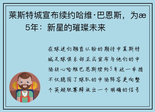 莱斯特城宣布续约哈维·巴恩斯，为期5年：新星的璀璨未来