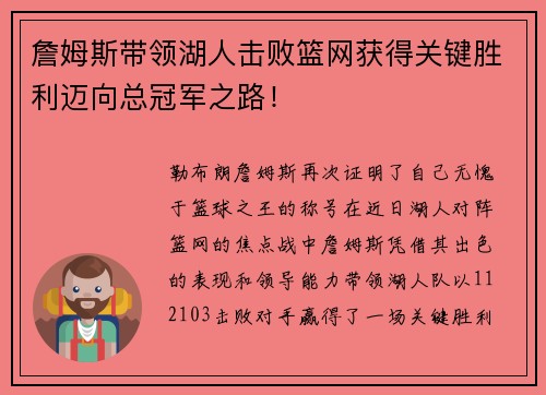 詹姆斯带领湖人击败篮网获得关键胜利迈向总冠军之路！