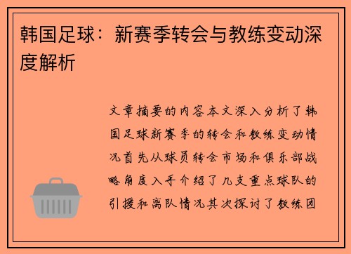 韩国足球：新赛季转会与教练变动深度解析