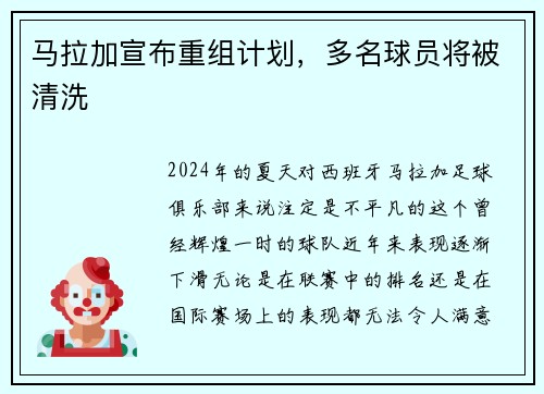 马拉加宣布重组计划，多名球员将被清洗