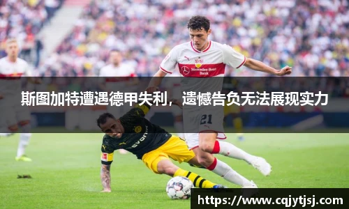斯图加特遭遇德甲失利，遗憾告负无法展现实力