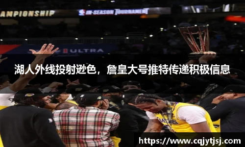 湖人外线投射逊色，詹皇大号推特传递积极信息