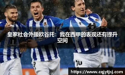 皇家社会外援欧谷托：我在西甲的表现还有提升空间