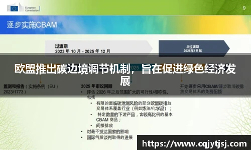 欧盟推出碳边境调节机制，旨在促进绿色经济发展